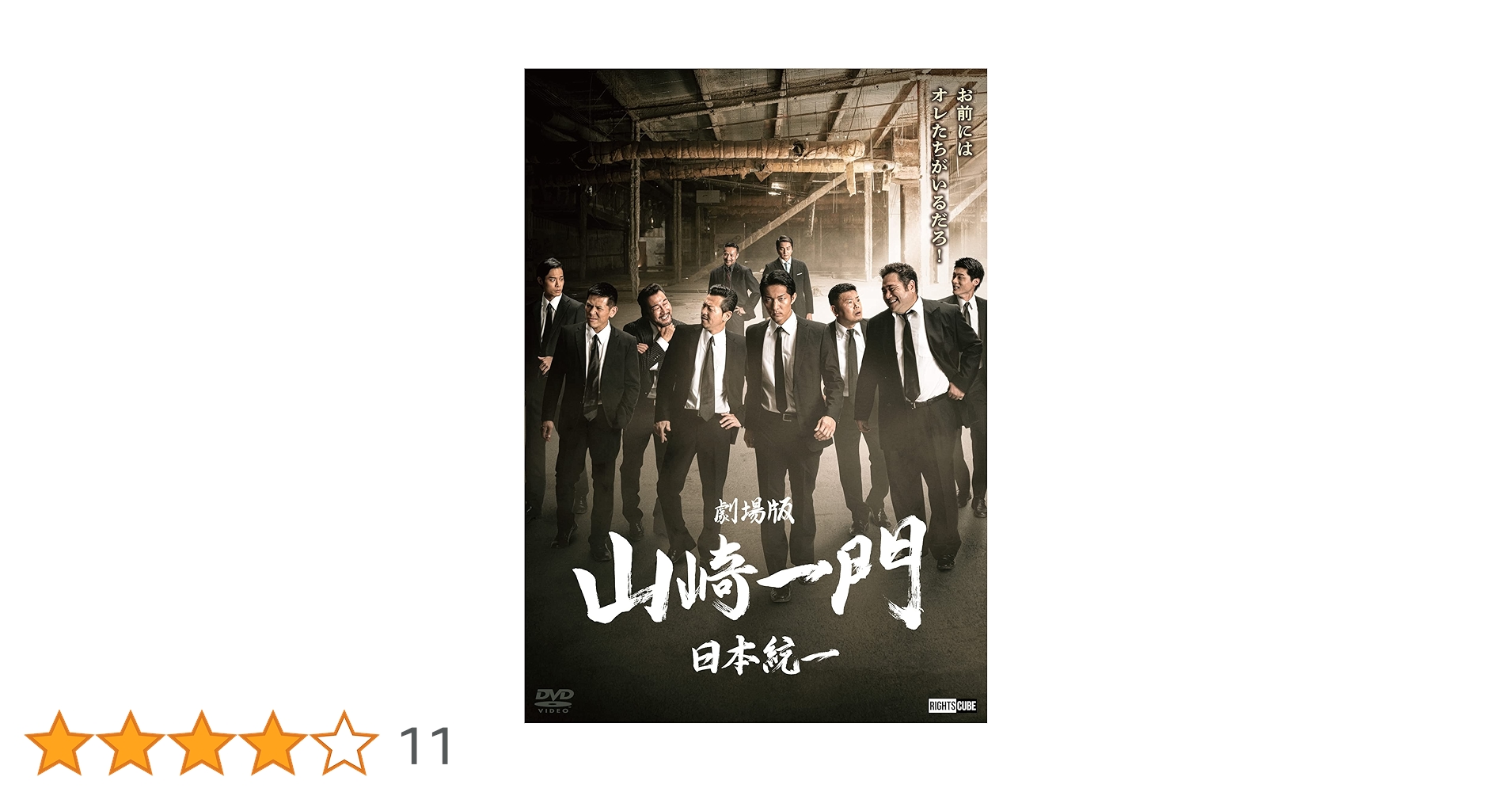 DVD 日本統一　山﨑一門　1〜9 劇場版　やまざきいちもん　11枚セット Amazon.co.jp: 劇場版 山崎一門～日本統一～ 通常版 [DVD] : 北